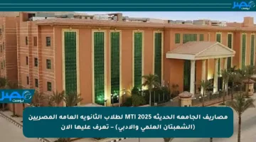 مصاريف الجامعة الحديثة 2025 MTI لطلاب الثانوية العامة المصريين (الشعبتان العلمي والأدبي) – تعرف عليها الآن